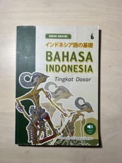 BAHASA INDONESIA Tingkat インドネシア語教科書 - メルカリ