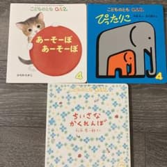 こどものとも　0.1.2のサムネイル