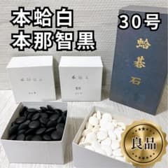 日向特製 蛤碁石 本那智黒 30号 囲碁石 良品✨】〈日向特製〉碁石 本蛤碁石白 & 本那智黒 30号 セット - メルカリ