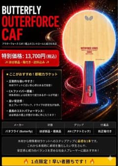 Butterfly OUTERFORCE CAF AN 卓球ラケットのサムネイル