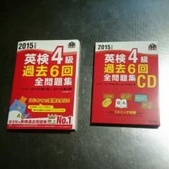 英検4級 過去6回全問題集＆リスニング用CD  2015年度版のサムネイル