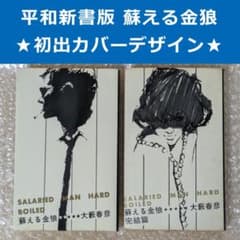 初版あり】蘇える金狼 全2巻 大藪春彦 昭和39年 カバー 大塚清六 平和