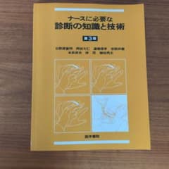 ナースに必要な診断の知識と技術のサムネイル