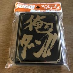 俺のターン スリーブ 未開封のサムネイル