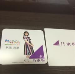 乃木坂46 秋元真夏 コースターのサムネイル