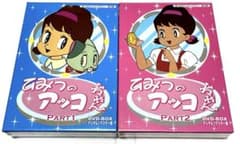 ひみつのアッコちゃん DVD-BOXデジタルリマスター版 PART1、2のセット