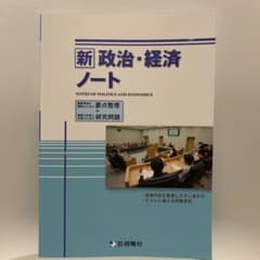 新　政治・経済　ノートのサムネイル
