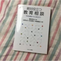 「絶対役立つ教育相談 学校現場の今に向き合う」のサムネイル