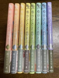 ゆびさきと恋々 1巻〜8巻のサムネイル
