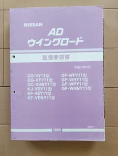 NISSAN AD ウイングロード 整備要領書 1999年 NISSAN AD ウイングロード 整備要領書 1999年 - メルカリ