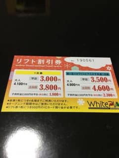 ホワイトピアたかす リフト割引券のサムネイル
