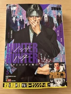 HUNTER×HUNTER ヨークシンシティー編2 アンコール重版5巻のサムネイル