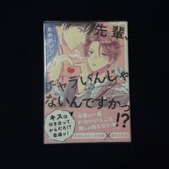 先輩、チャラいんじゃないんですかっ!?のサムネイル