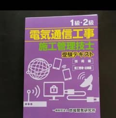 1級・2級電気通信工事施工管理技士受験テキストのサムネイル