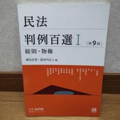 民法判例百選Ⅰ 総則・物権〔第9版〕 別冊ジュリスト 第262号のサムネイル