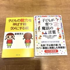 子どもの能力を伸ばす親・ダメにする親 子どもが育つ魔法の言葉 2冊セットのサムネイル