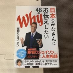 日本のみなさんにお伝えしたい48のWhy 厚切りジェイソンのサムネイル