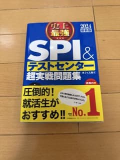 SPI＆テストセンター超実戦問題集 2024のサムネイル