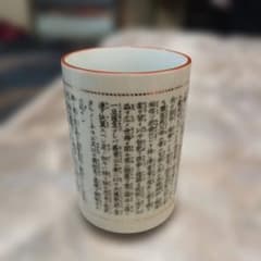 教育勅語 湯呑み 陶器 菊の御紋のサムネイル