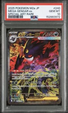 メガドリーム メガゲンガーex SAR 240/193 PSA10 - メルカリ