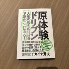 「原体験ドリブン 人生の答えの9割がここにある!」のサムネイル