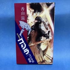 完全復刻 ゴジラ / ゴジラの逆襲 香山滋 奇想天外社のサムネイル