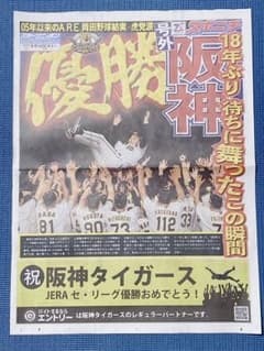 阪神　優勝おめでとう　号外‼︎のサムネイル