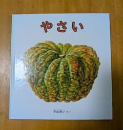 やさい 平山和子 絵本 福音館書店のサムネイル