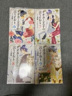 オオカミ王子の言うとおり　6 7 8 9 巻　上森優　ももしろのサムネイル