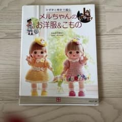 かぎ針と棒針で編むメルちゃんのお洋服&こもののサムネイル