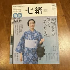 七緒 vol.75 2023年秋号 七緒vol.82 2025年夏号のサムネイル
