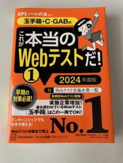 これが本当のWebテストだ!(1) 2024年度版 【玉手箱・C―GAB編】のサムネイル