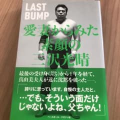 愛妻からみた素顔の三沢光晴 : LAST BUMPのサムネイル