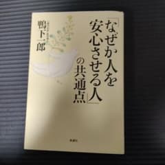 「なぜか人を安心させる人」の共通点のサムネイル