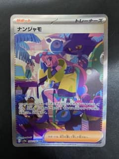 ポケモン - ナンジャモ SAR  シャイニートレジャー ポケカ ナンジャモ SAR シャイニートレジャーex ポケモンカード - メルカリ
