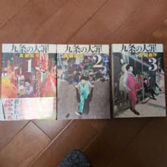 九条の大罪 3巻 真鍋昌平のサムネイル