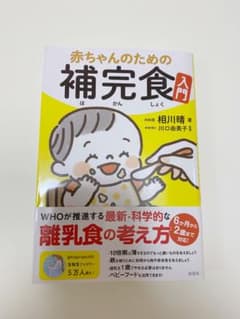 赤ちゃんのための補完食入門のサムネイル