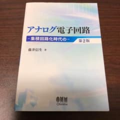 アナログ電子回路 集積回路化時代ののサムネイル