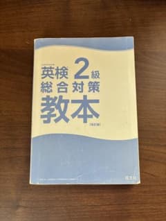 英検2級 総合対策教本 改訂版 旺文社のサムネイル