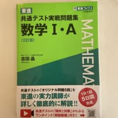 東進 共通テスト実戦問題集 数学Ⅰ・A〈2訂版〉のサムネイル