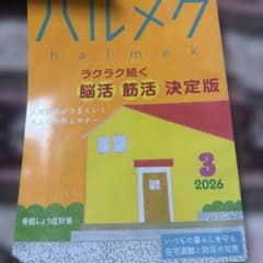 halmek 2026年3月号 脳活 筋活のサムネイル