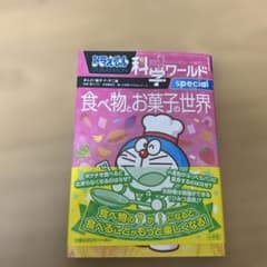 ドラえもん科学ワールドspecial 食べ物とお菓子の世界のサムネイル