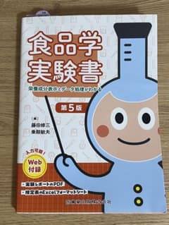 食品学実験書 栄養成分表示とデータ処理がわかる 第5版のサムネイル