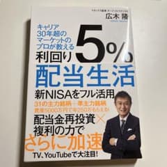 新NISAを活用した5%利回りの配当生活を解説した一冊。のサムネイル
