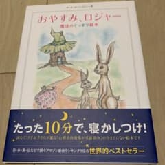 おやすみ、ロジャー 魔法のぐっすり絵本のサムネイル