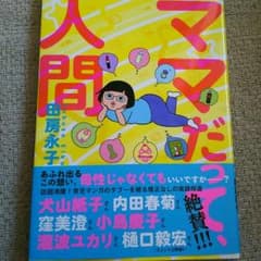 ママだって、人間のサムネイル