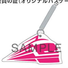 超特急 パスケースのサムネイル