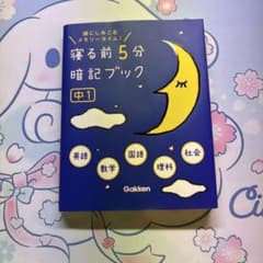 寝る前5分暗記ブック : 頭にしみこむメモリータイム! 中1のサムネイル