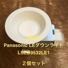 新品】Panasonic LEダウンライト LSEB9532LE1 2個セット - メルカリ
