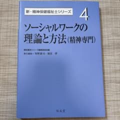 ソーシャルワークの理論と方法 精神 教科書 福祉 大学のサムネイル